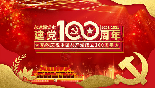 建党100周年喜庆高清图片素材