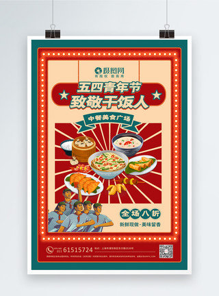 人美食复古风54青年节美食促销海报模板