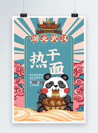 旅游餐饮国潮风武汉热干面美食促销系列海报模板