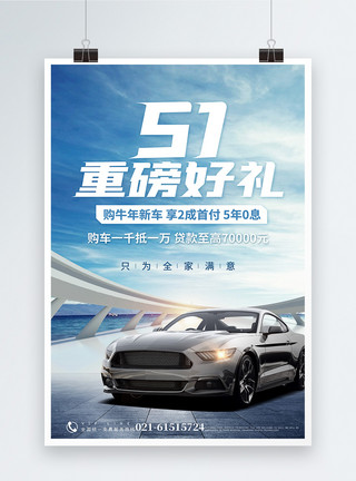 汽车拟人化51重磅好礼汽车促销海报模板