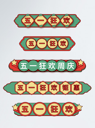 五一狂欢节中国风国潮风五一促销导航标签模板