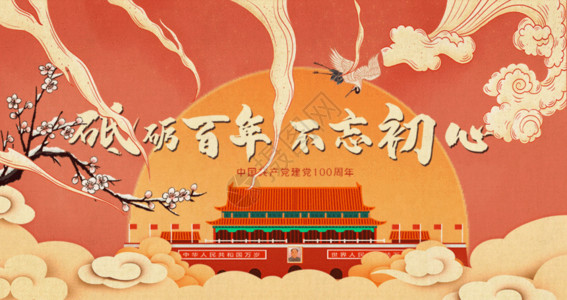 中国艺术风国潮风党建百年GIF高清图片