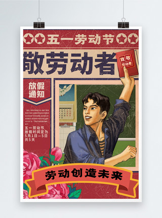 劳动节宣传展板图片五一放假通知复古大字报宣传海报模板