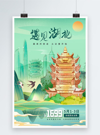 中国建筑风景国潮风时尚大气遇见湖北海报模板