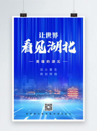 武汉江汉关蓝色科技风让世界看见湖北宣传海报模板