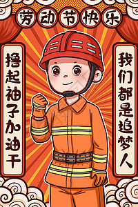 劳动节消防员职业国潮插画图片