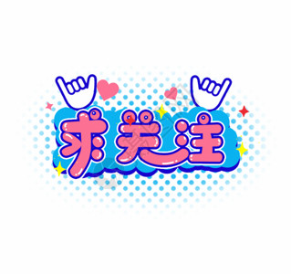 原创艺术字求关注GIF高清图片