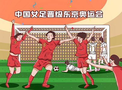 女子足球比赛中国女足晋级体育插画插画