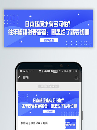 甲醛环保日本核废水排放问题微信公众号封面模板