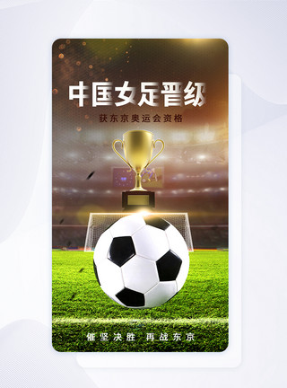 女子足球中国女足成功晋级京东奥运会资格app闪屏模板