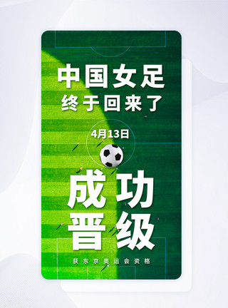 女子足球中国女足成功晋级京东奥运会app闪屏模板