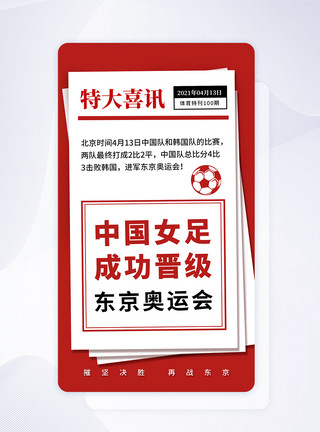 世界杯运动男性特大喜讯中国女足成功晋级app闪屏模板