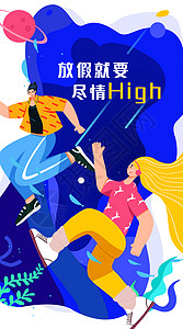 五一手机放假就要尽情high竖图海报插画