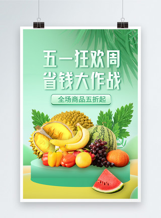 酸味水果五一狂欢周蔬果促销宣传海报模板