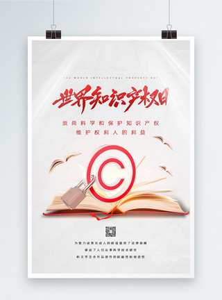 世界读书与版权日白色创意世界知识产权日宣传海报模板