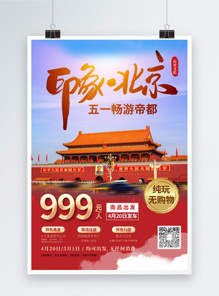 北京城市地标五一畅游北京旅游宣传海报模板