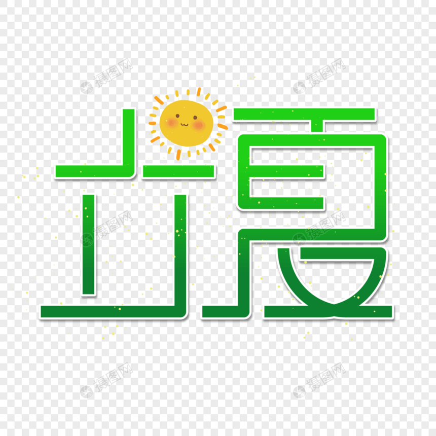 立夏艺术字图片