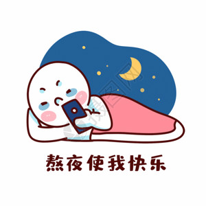 开会睡觉熬夜表情GIF高清图片