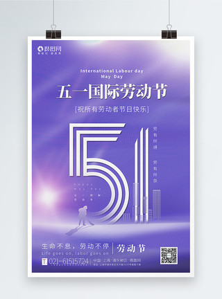 辛劳紫色简洁大气51劳动节海报模板