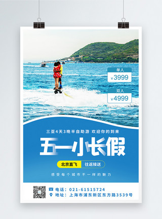 出游特惠51长假旅行旅游促销海报模板