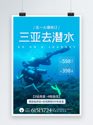 三亚自驾游潜水体验海边度假节日海报模板