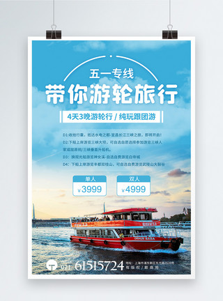 团购旅游五一游轮旅行节日促销海报模板