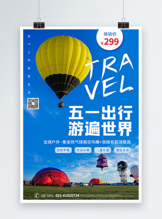 旅行热气球五一出行游遍世界旅游度假海报模板