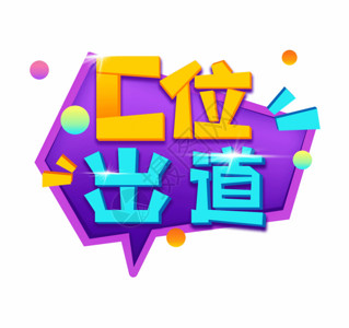 趣味创意艺术字C位出道GIF高清图片