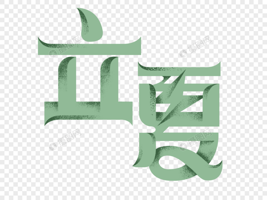 立夏字体设计图片