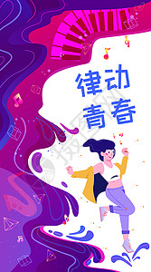 潮流女五四律动青春潮流音乐女孩竖图插画