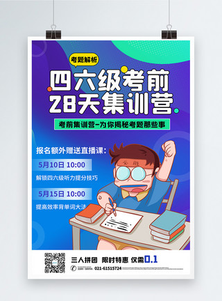 手绘学习工具四六级考前集训营课程促销海报模板