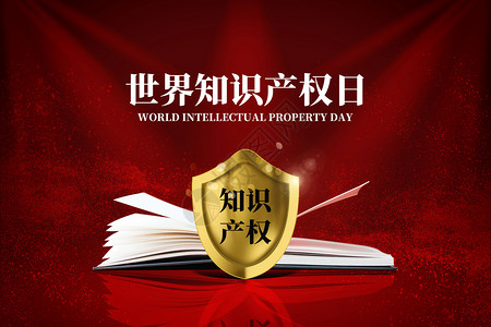 民生文化毛笔字世界知识产权日设计图片