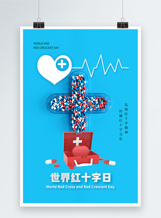 急救为人道世界红十字日简约大气海报模板