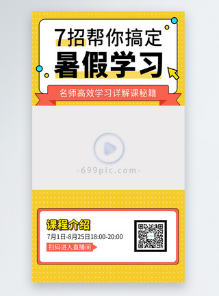 暑假边框孟非斯学习直播视频边框模板