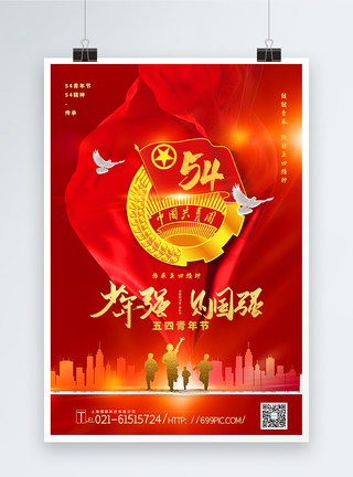 共青团素材红色大气党建风五四青年节海报模板