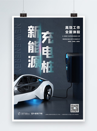 三轮电动车新能源充电桩海报模板