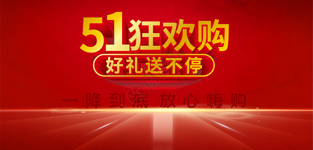 51劳动节促销海报五一狂欢购设计图片