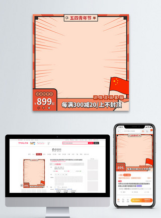 放射素材橙色扁平复古风五四青年节电商主图直通车模板