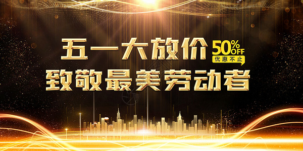 51提前放价五一大放价设计图片