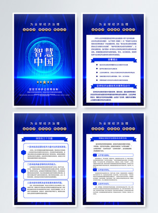 开放经济智慧中国全球经济治理国宣传四件套模板