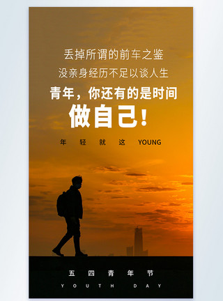 54新青年青年节走心文案摄影图海报模板