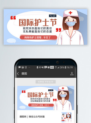 爱心护士节国际护士节公众号封面配图模板