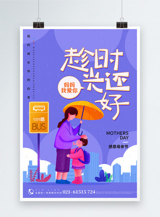 保护妈妈紫色插画感恩母亲节海报模板
