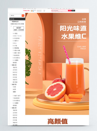 美味有营养的鲜榨果汁维生素果汁促销电商详情页设计模板