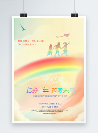 带彩虹的分割线趣味意境风六一儿童节宣传海报模板