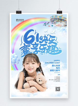 61乐趣童年六一儿童节快乐宣传海报模板