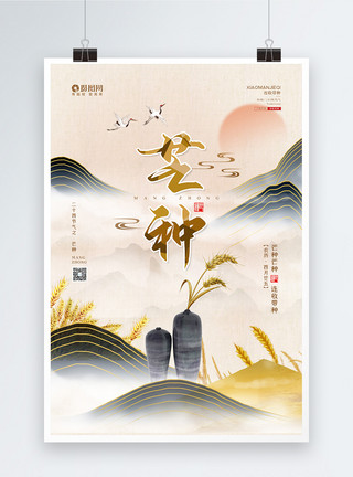 农田种植中国风二十四节气之芒种宣传海报模板