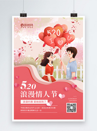 爱情双心520情人节促销宣传海报模板