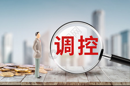 楼市政策房价调控设计图片