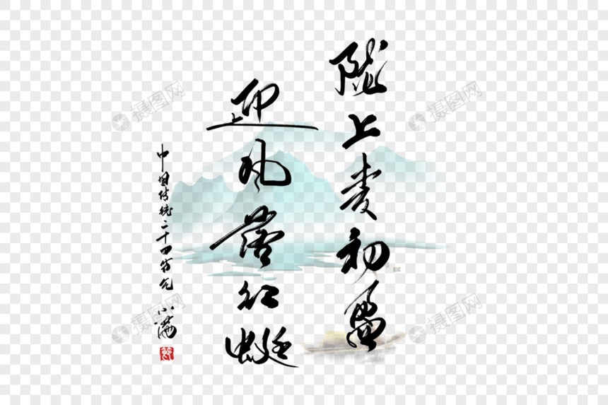 小满节气诗句手写字体图片